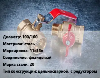 Кран металлический 100/100 сталь 11с36п фланцевый Сталь: 20 цельносварной, с редуктором